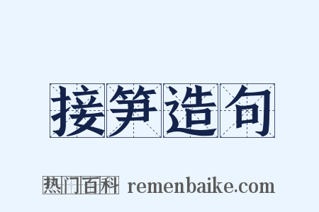 接笋造句是什么意思的图片